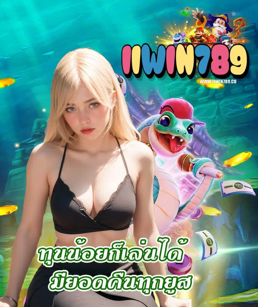 iiwin789 สมัครสมาชิก