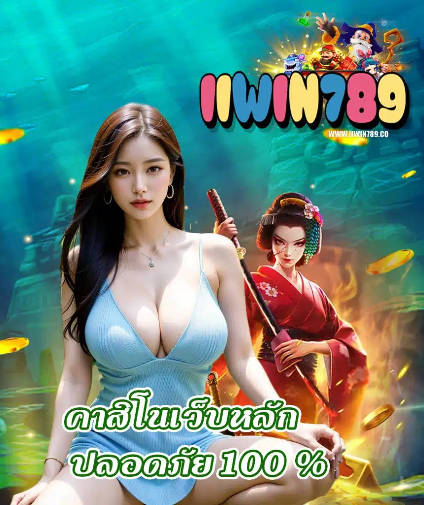 iiwin789 แจกเครดิตฟรี