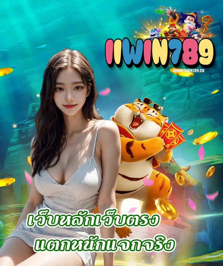 iiwin789 ไม่มีขั้นต่ำ